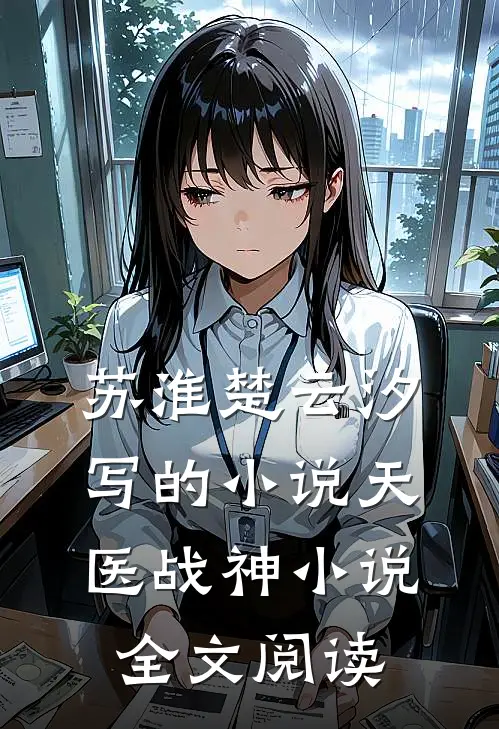 苏淮楚云汐写的小说天医战神小说全文阅读