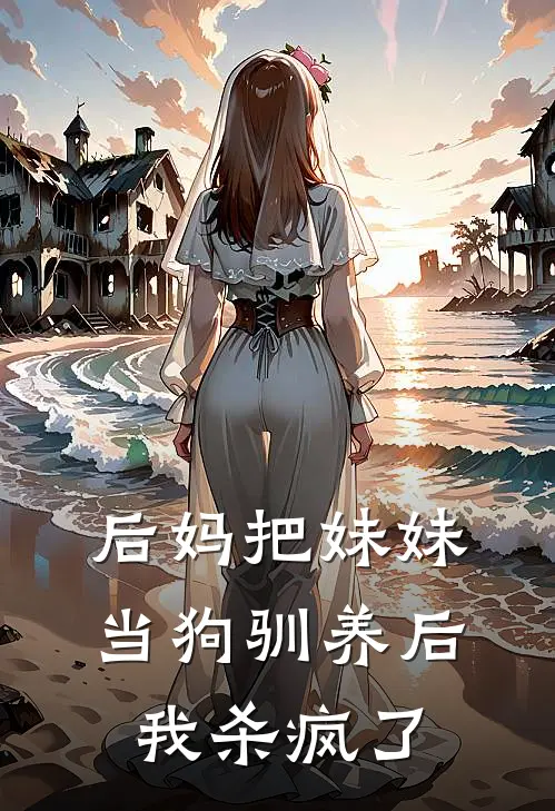 后妈把妹妹当狗驯养后，我杀疯了