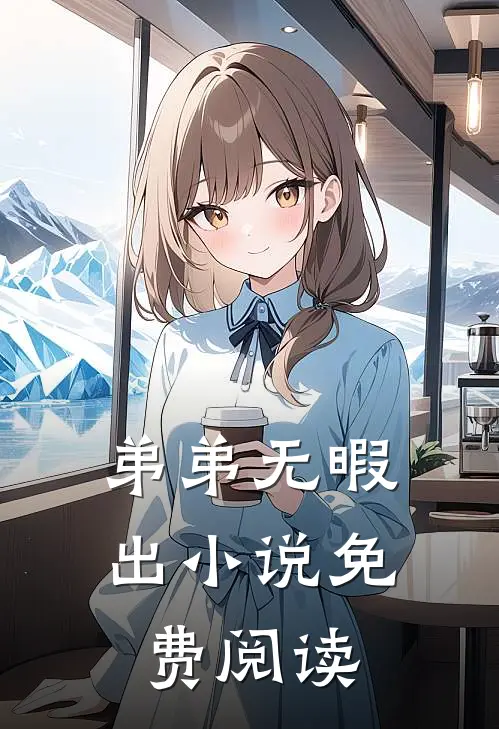 弟弟无暇出小说免费阅读