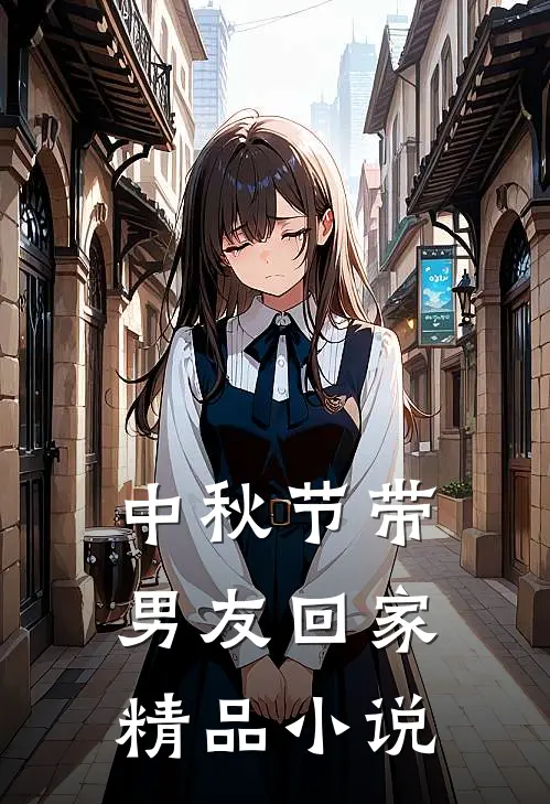 中秋节带男友回家精品小说
