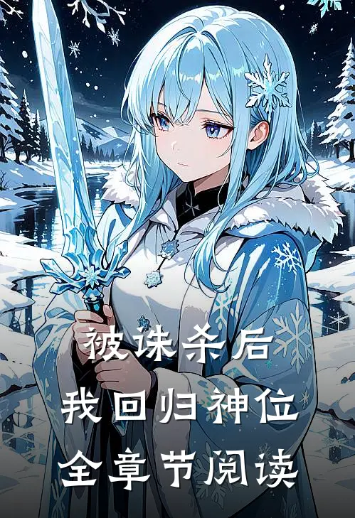 被诛杀后,我回归神位全章节阅读