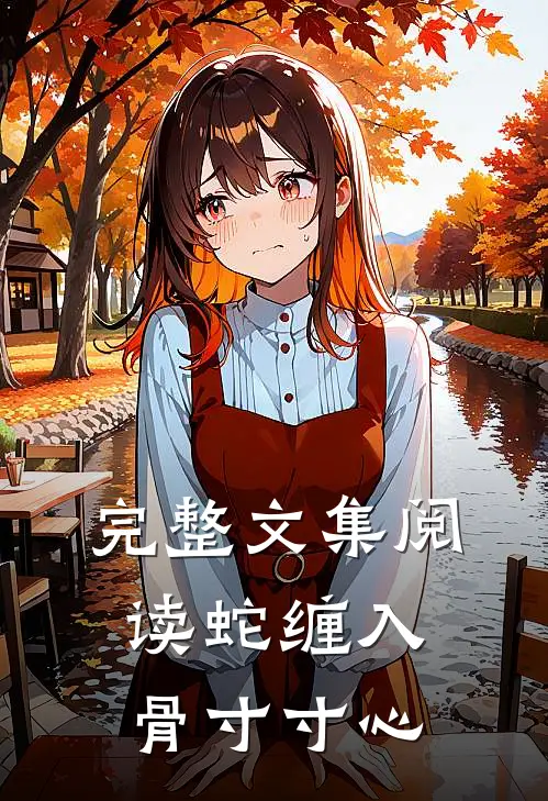 完整文集阅读蛇缠入骨寸寸心