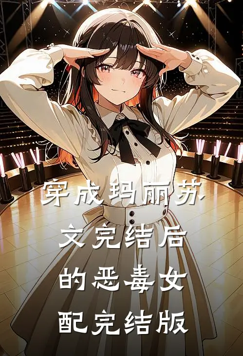 穿成玛丽苏文完结后的恶毒女配完结版