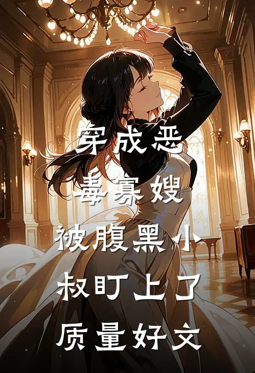 穿成恶毒寡嫂，被腹黑小叔盯上了质量好文