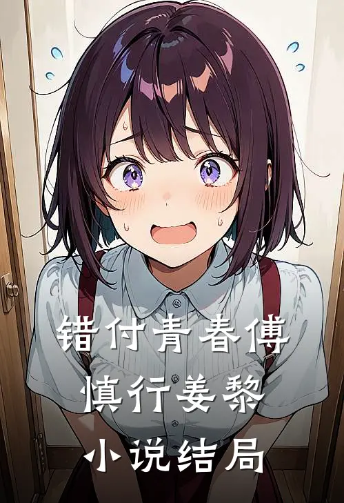 错付青春傅慎行姜黎小说结局