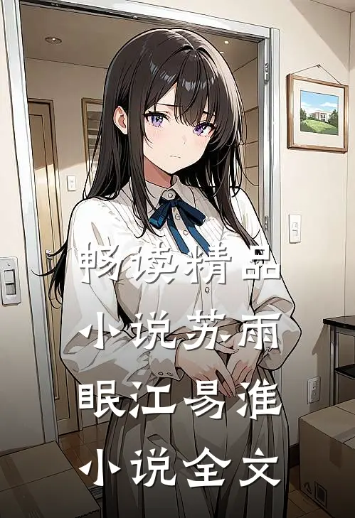 畅读精品小说苏雨眠江易淮小说全文