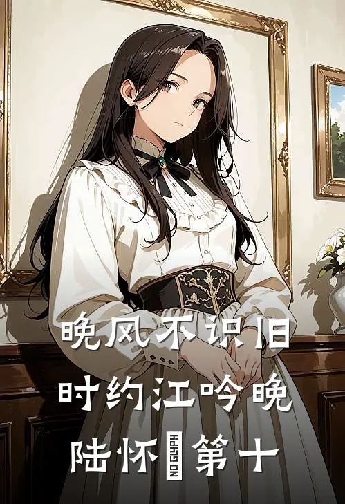 晚风不识旧时约江吟晚陆怀璟第十