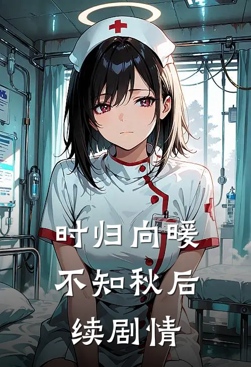 时归向暖不知秋后续剧情