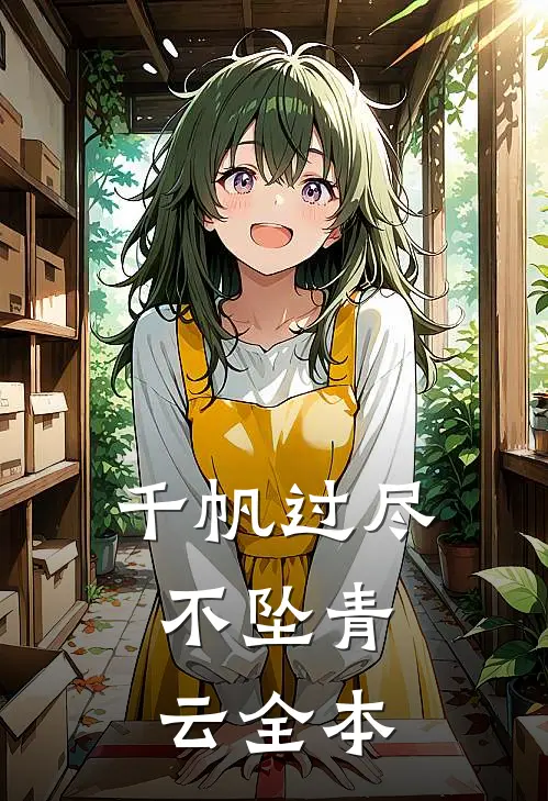 千帆过尽，不坠青云全本