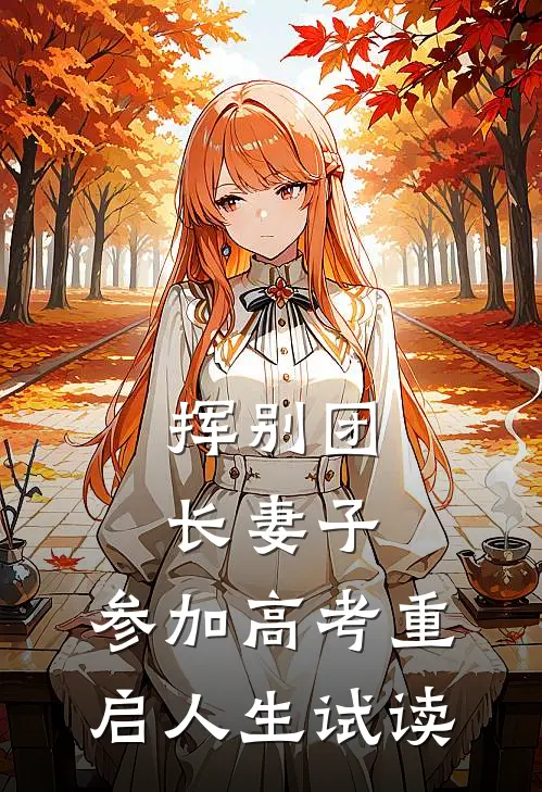 挥别团长妻子：参加高考重启人生试读