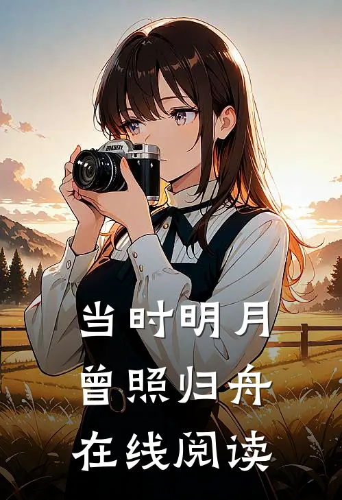 当时明月，曾照归舟在线阅读