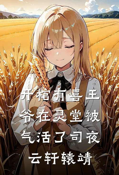 开棺有喜王爷在灵堂被气活了司夜云轩辕靖