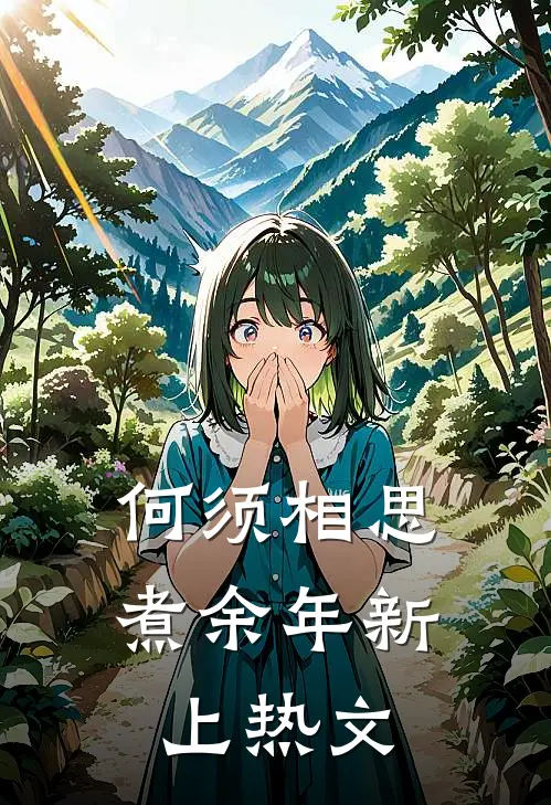 何须相思煮余年新上热文
