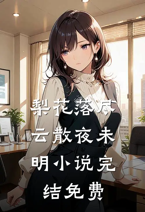 梨花落尽，云散夜未明小说完结免费