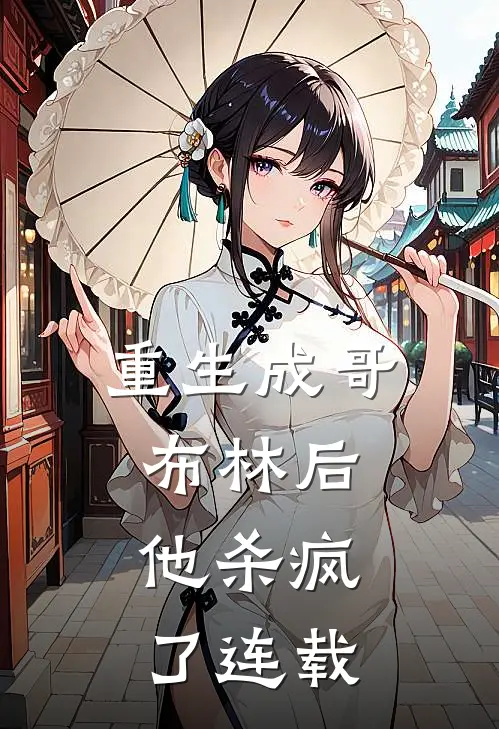 重生成哥布林后，他杀疯了连载