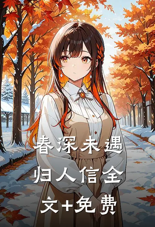 春深未遇归人信全文+免费