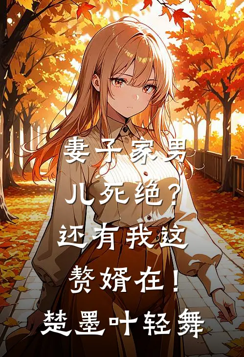 妻子家男儿死绝？还有我这赘婿在！楚墨叶轻舞