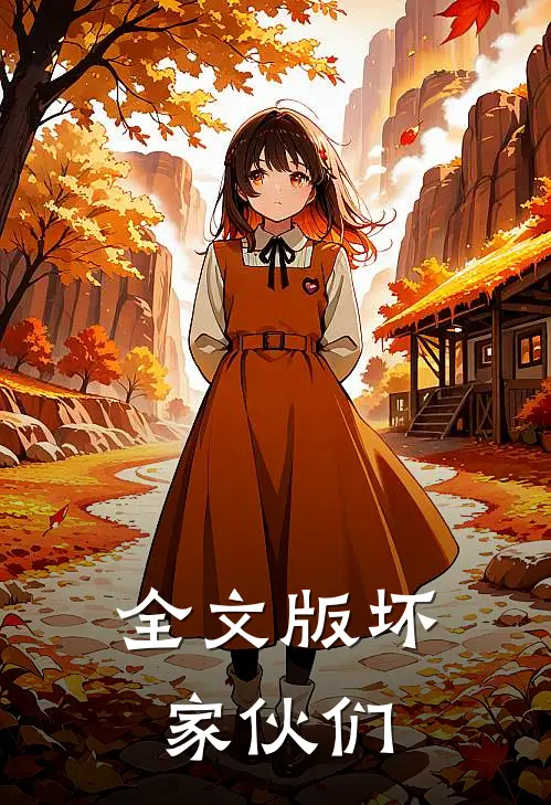 全文版坏家伙们