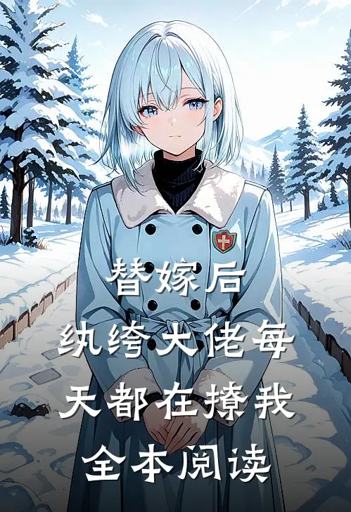 替嫁后，纨绔大佬每天都在撩我全本阅读