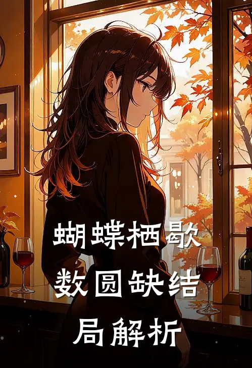 蝴蝶栖歇数圆缺结局解析