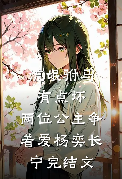 流氓驸马有点坏，两位公主争着爱杨奕长宁完结文