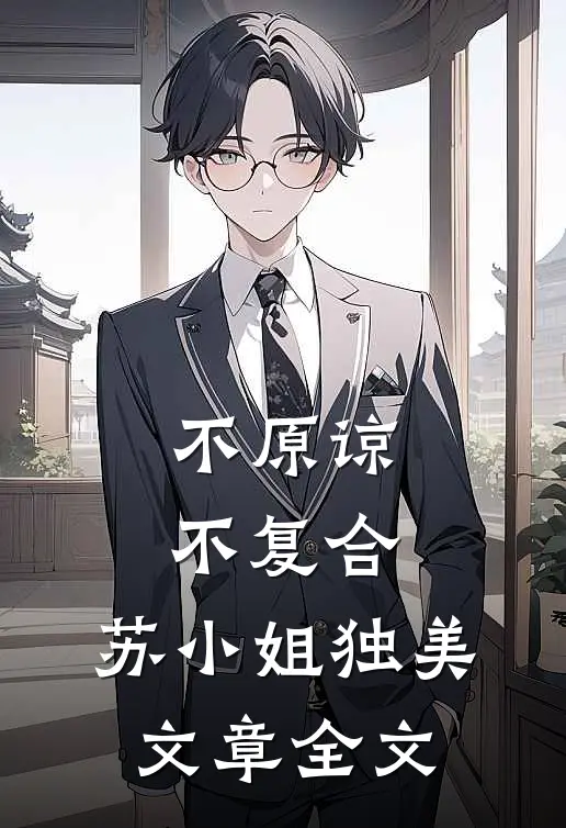不原谅，不复合，苏小姐独美文章全文