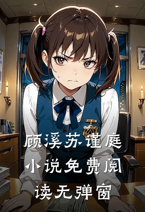 顾溪苏谨庭小说免费阅读无弹窗
