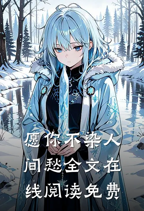 愿你不染人间愁全文在线阅读免费