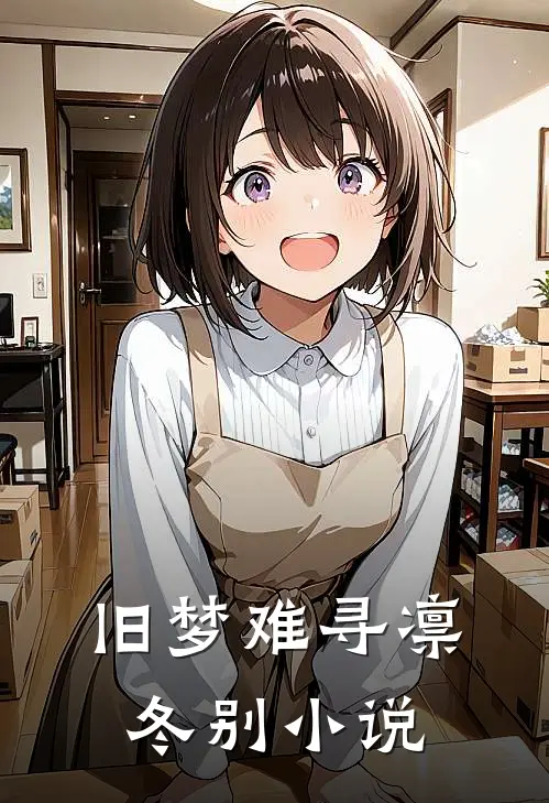 旧梦难寻凛冬别小说