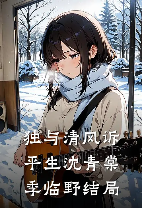 独与清风诉平生沈青棠季临野结局