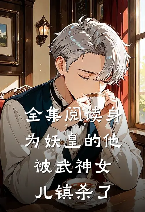 全集阅读身为妖皇的他，被武神女儿镇杀了