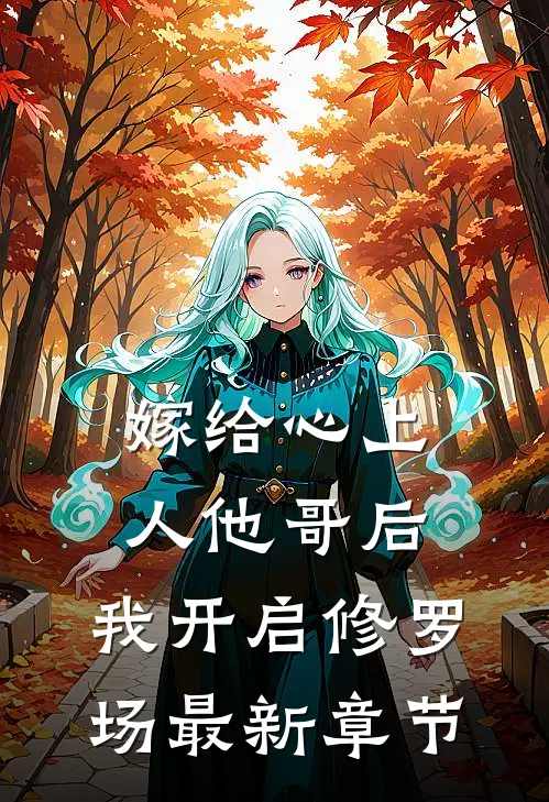 嫁给心上人他哥后，我开启修罗场最新章节