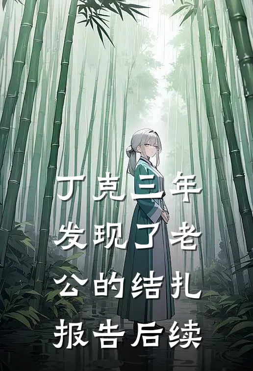 丁克三年，发现了老公的结扎报告后续