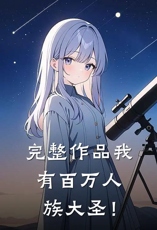 完整作品我有百万人族大圣！