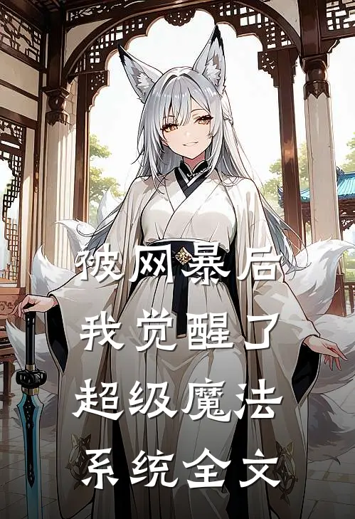 被网暴后，我觉醒了超级魔法系统全文