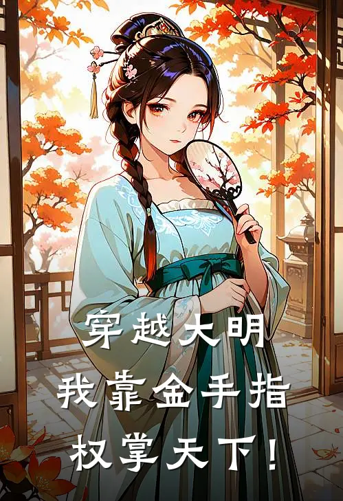 穿越大明,我靠金手指权掌天下!TXT