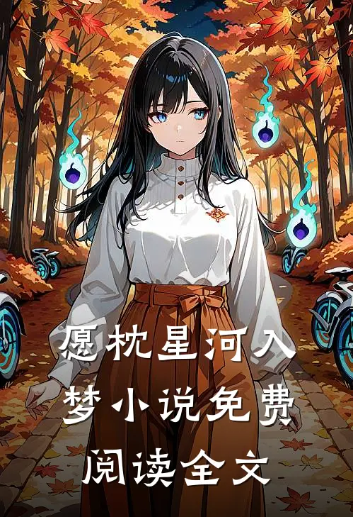 愿枕星河入梦小说免费阅读全文