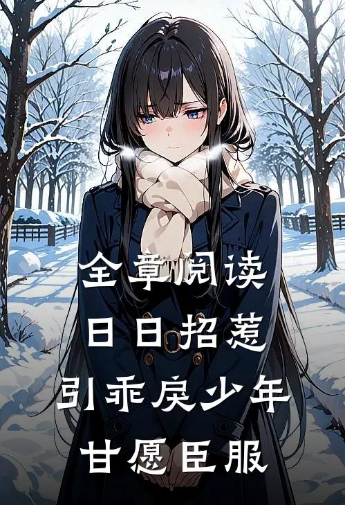 全章阅读日日招惹，引乖戾少年甘愿臣服