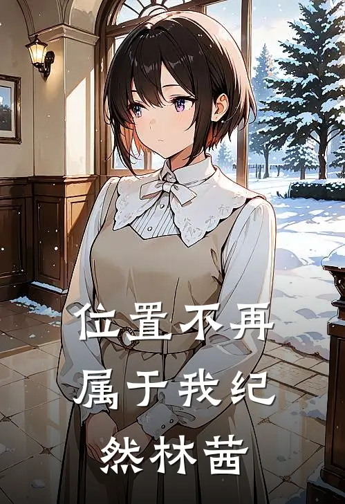位置不再属于我纪然林茜