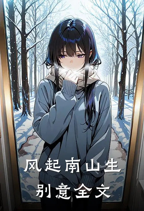 风起南山生别意全文