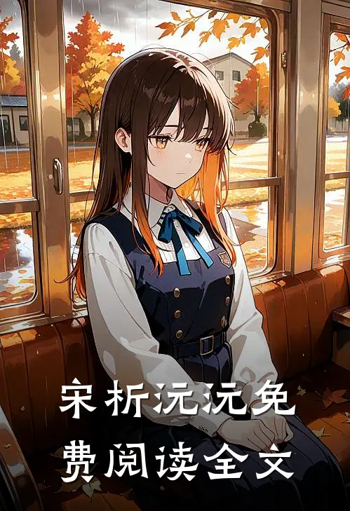 宋析沅沅免费阅读全文