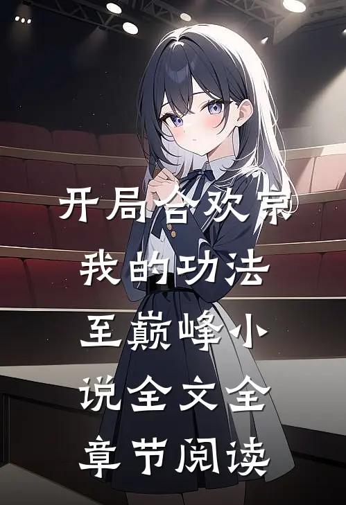 开局合欢宗，我的功法至巅峰小说全文全章节阅读