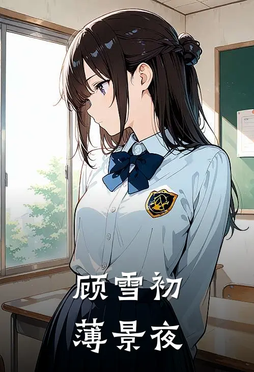 顾雪初薄景夜