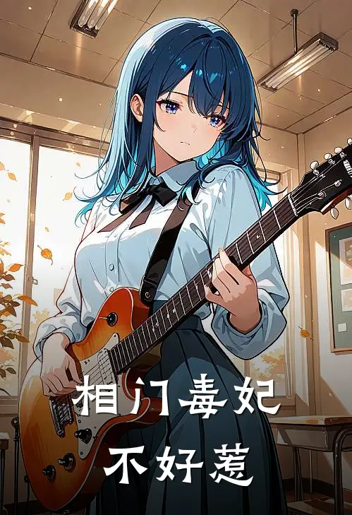 相门毒妃不好惹