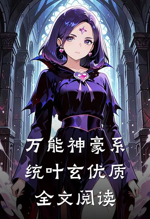 万能神豪系统叶玄优质全文阅读