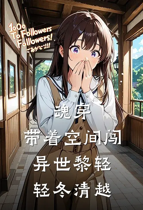 魂穿：带着空间闯异世黎轻轻冬清越