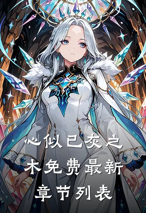 心似已灰之木免费最新章节列表