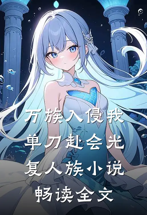 万族入侵我单刀赴会光复人族小说畅读全文