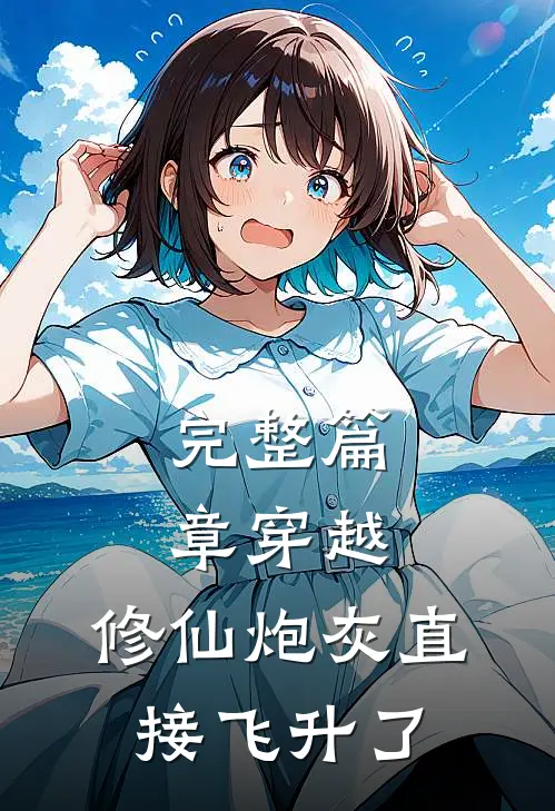 完整篇章穿越：修仙炮灰直接飞升了