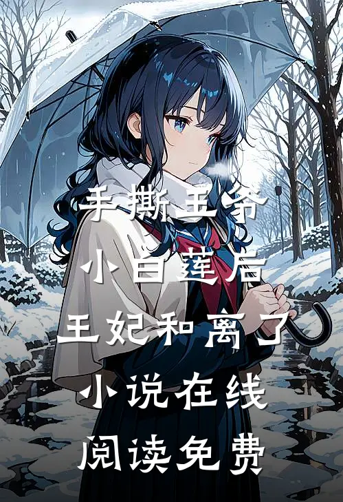 手撕王爷小白莲后，王妃和离了小说在线阅读免费